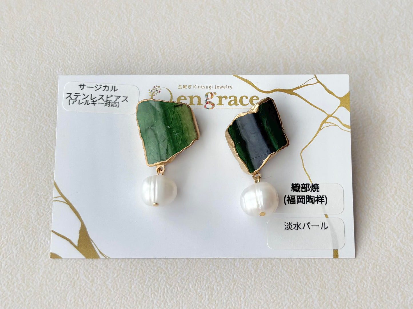 織部焼　金継ぎ　サージカルステンレスピアス　深い緑　淡水パール　揺れる　天然石　伝統工芸　＃331