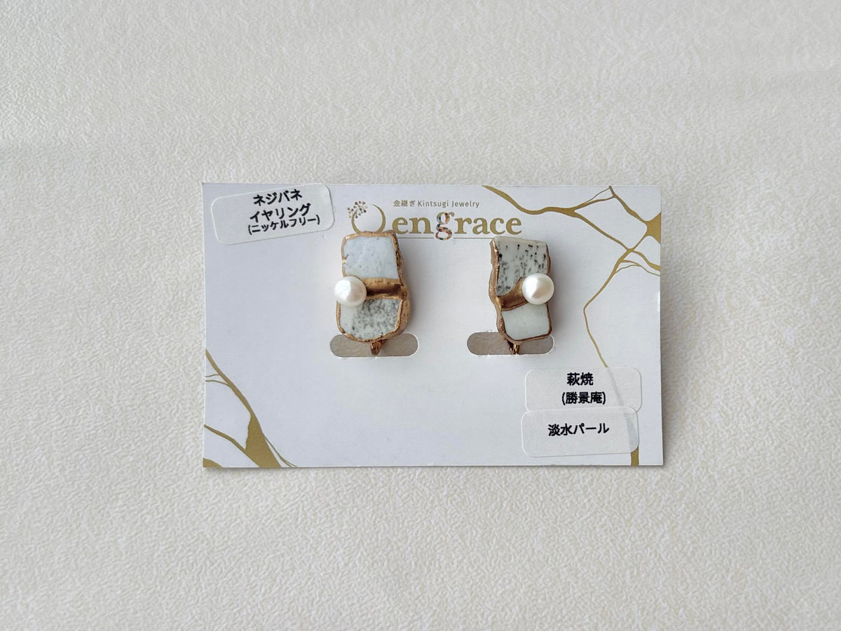 萩焼　金継ぎ　ネジバネ式イヤリング　白　グレー　淡水パール　 伝統工芸　＃690